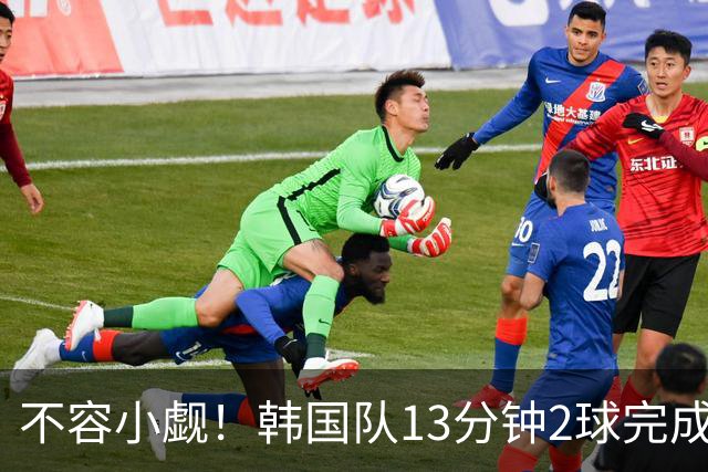 不容小觑！韩国队13分钟2球完成逆转 世界杯三连胜欧洲球队