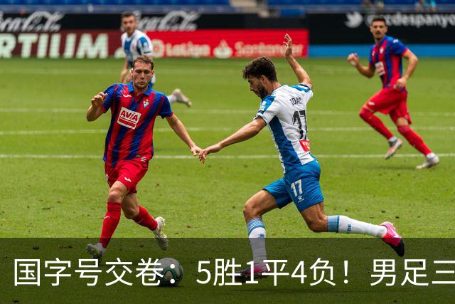 国字号交卷：5胜1平4负！男足三线可圈可点，U23进4球0丢球