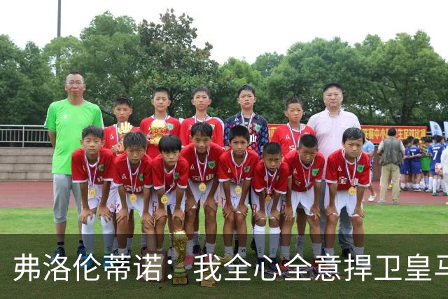 弗洛伦蒂诺：我全心全意捍卫皇马，直面想不正当篡夺俱乐部的人