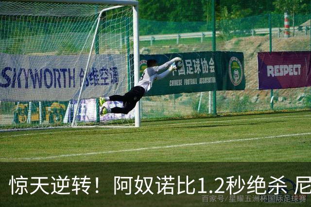 惊天逆转！阿奴诺比1.2秒绝杀 尼克斯胜马刺总分3-1