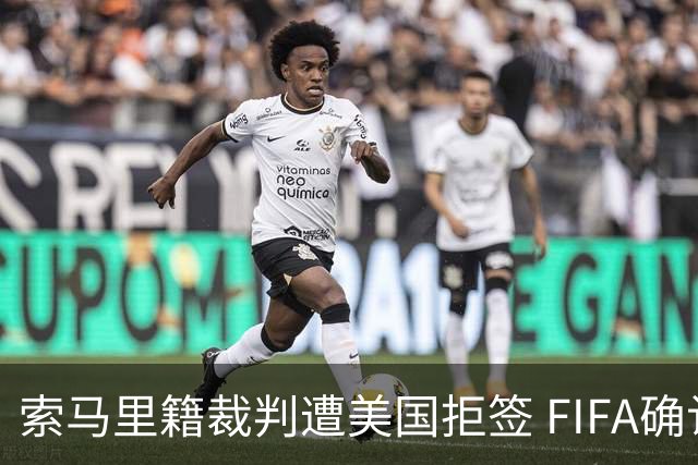 索马里籍裁判遭美国拒签 FIFA确认其无法参加世界杯