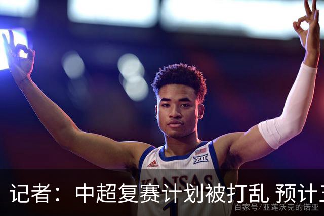 记者：中超复赛计划被打乱 预计五月结束能开赛