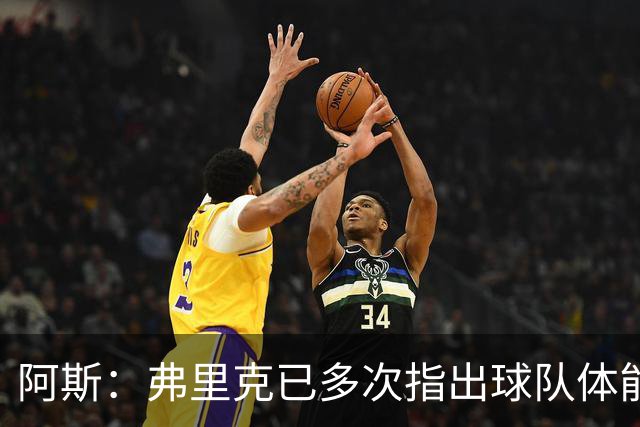 阿斯：弗里克已多次指出球队体能问题，坚决不再留用体能教练图斯
